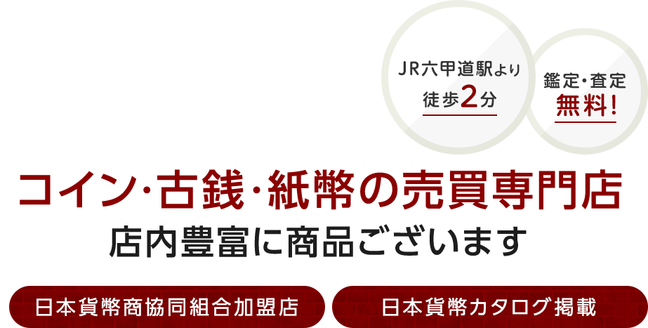 コイン・古銭・紙幣の売買専門店 店内豊富に商品ございます