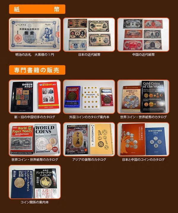 世界のコイン・貨幣・紙幣・古銭・メダル・書籍のご紹介